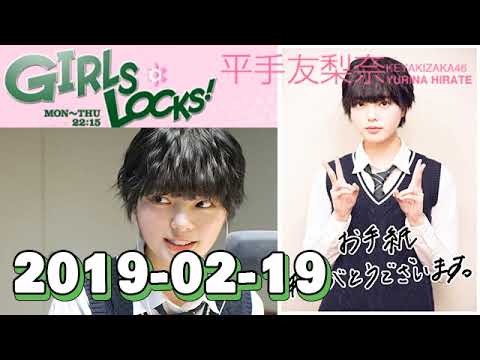 欅坂46を知る GIRLS LOCKS!編 平手友梨奈 2019年2月19日