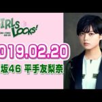 欅坂46を知る GIRLS LOCKS!編  平手友梨奈 2019年2月20日