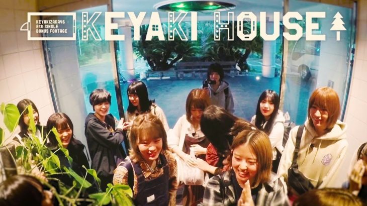 欅坂46を知る 「黒い羊」特典映像KEYAKI HOUSE予告映像配信！