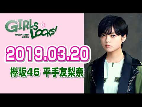 欅坂46を知る GIRLS LOCKS!編  平手友梨奈、自分の愛称に気づかず「ばぶ？」2019年３月20日