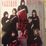 欅坂46を知る 雑誌編 BRODY 新宮監督のMV解説が凄い！10年後のメンバーにあてて