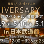 欅坂46を知る ライブ編 日本武道館チケットが当たった。まじかー