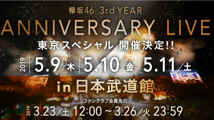 欅坂46を知る ライブ編 武道館アニラ最終日以外のライブビューイング決定