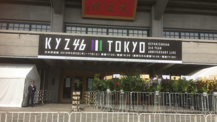 欅坂46を知る 武道館アニラ2日目2019年5月10日