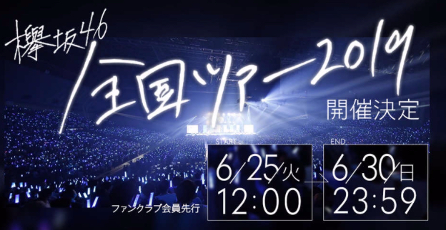 欅坂46を知る アリーナツアー2019決定！