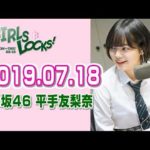 欅坂46を知る 2019.07.18 平手友梨奈のGIRLS LOCKS!