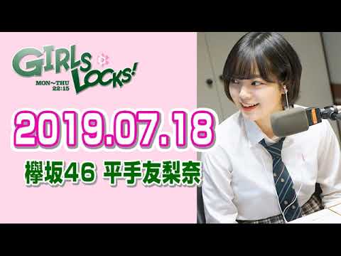 欅坂46を知る 2019.07.18 平手友梨奈のGIRLS LOCKS!