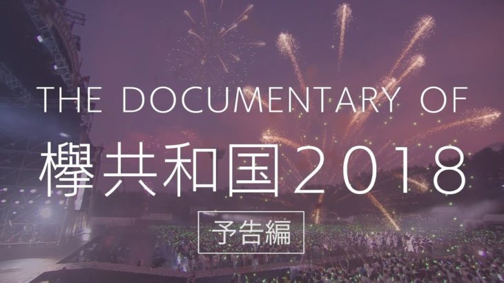 欅坂46を知る Documentary of 欅共和国2019予告編解禁