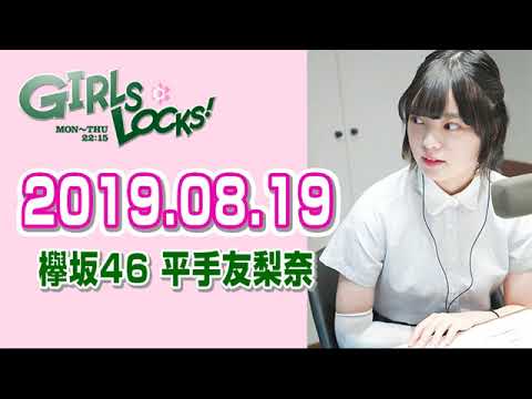 欅坂46を知る 平手友梨奈のGIRLS LOCKS! 2019年8月19日右腕の件について語る