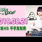 欅坂46を知る 平手友梨奈のGIRLS LOCKS! 2019年8月21日は怪談とかき氷