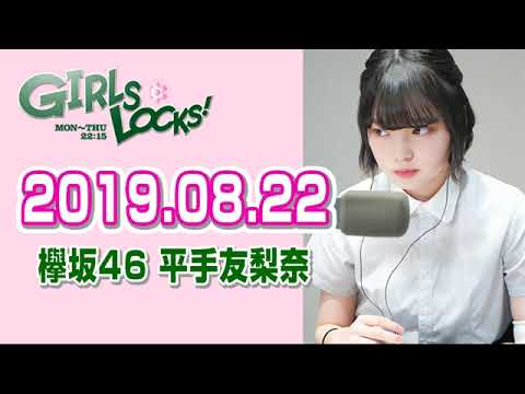 欅坂46を知る 平手友梨奈のGIRLS LOCKS! 2019年8月22日 全国10代カメラリレー