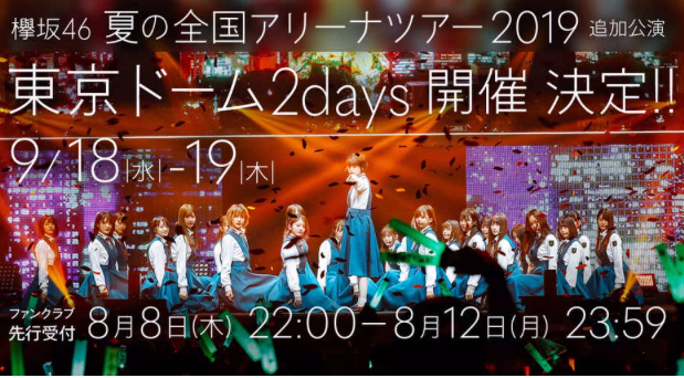 欅坂46を知る 東京ドーム公演！