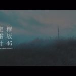 欅坂46を知る シングル＆カップリング再生回数 2019年11月16日 避雷針が9万回再生！