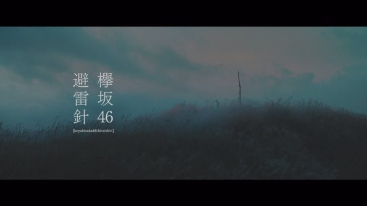 欅坂46を知る シングル＆カップリング再生回数 2019年11月16日 避雷針が9万回再生！