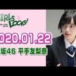 欅坂46を知る 平手友梨奈のGIRLS LOCKS! 2020.1.22 運気アップ写真