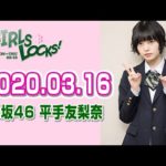 欅坂46を知る 平手友梨奈のGIRLS LOCKS! 2020年3月16日